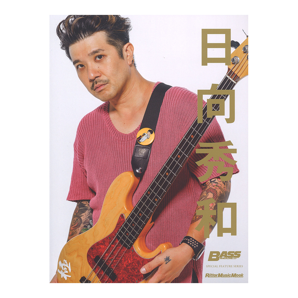 BASS MAGAZINE SPECIAL FEATURE SERIES 日向秀和 リットーミュージック