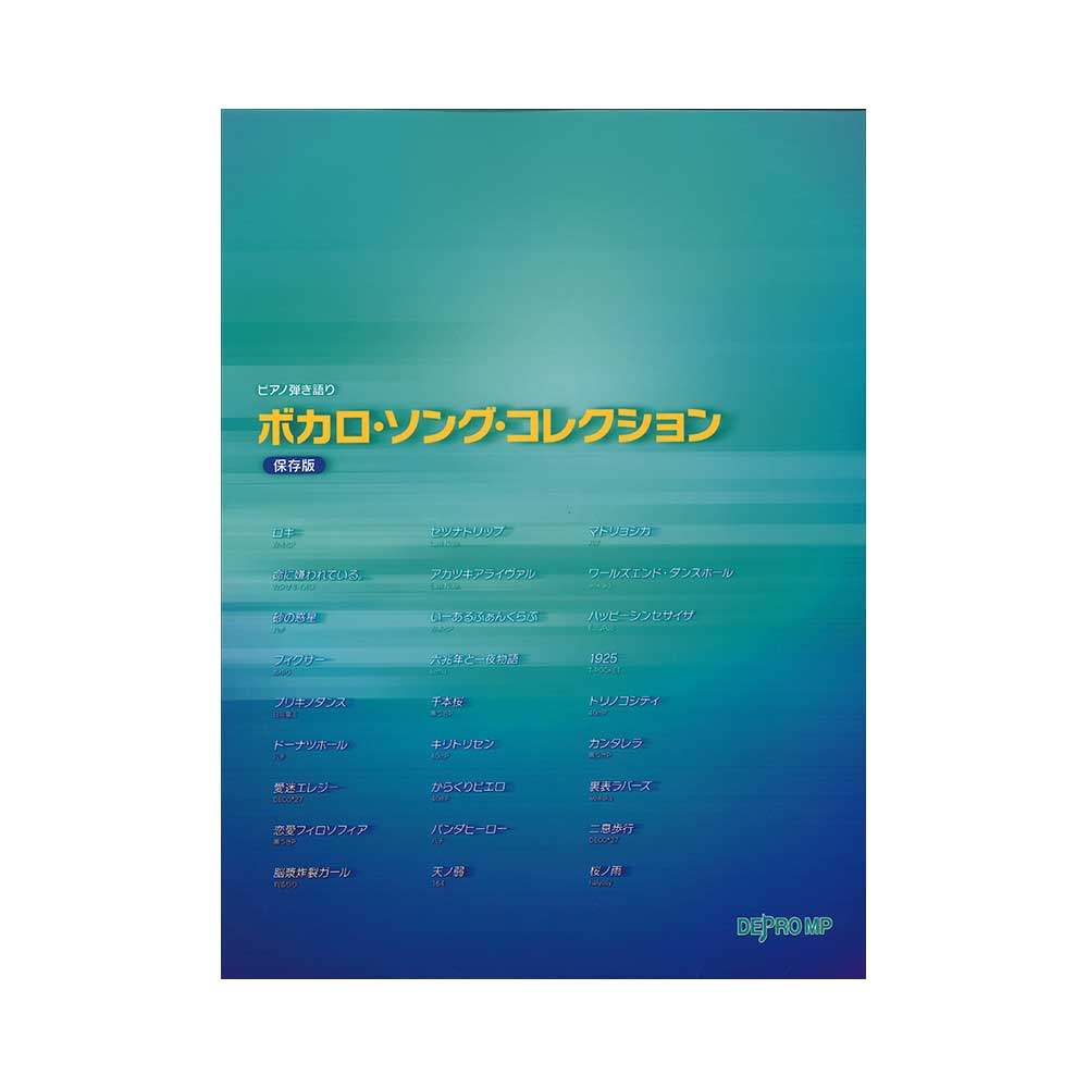 鋼琴演奏談話bocalo歌曲收藏保存版本刪除mp ピアノ弾き語り ボカロ ソング コレクション 保存版 デプロmp 日本露天購物 Ruten Japan