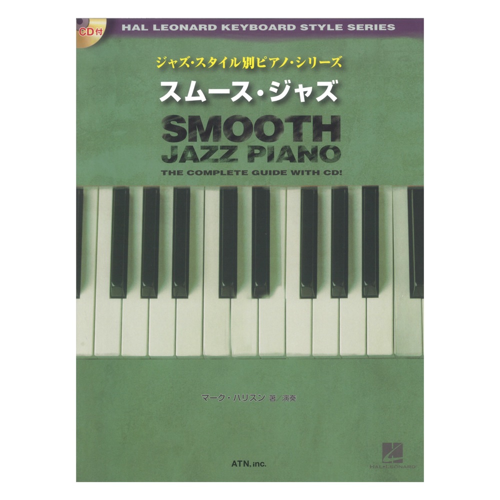 ジャズ・スタイル別ピアノ・シリーズ スムース・ジャズ CD付き ATN