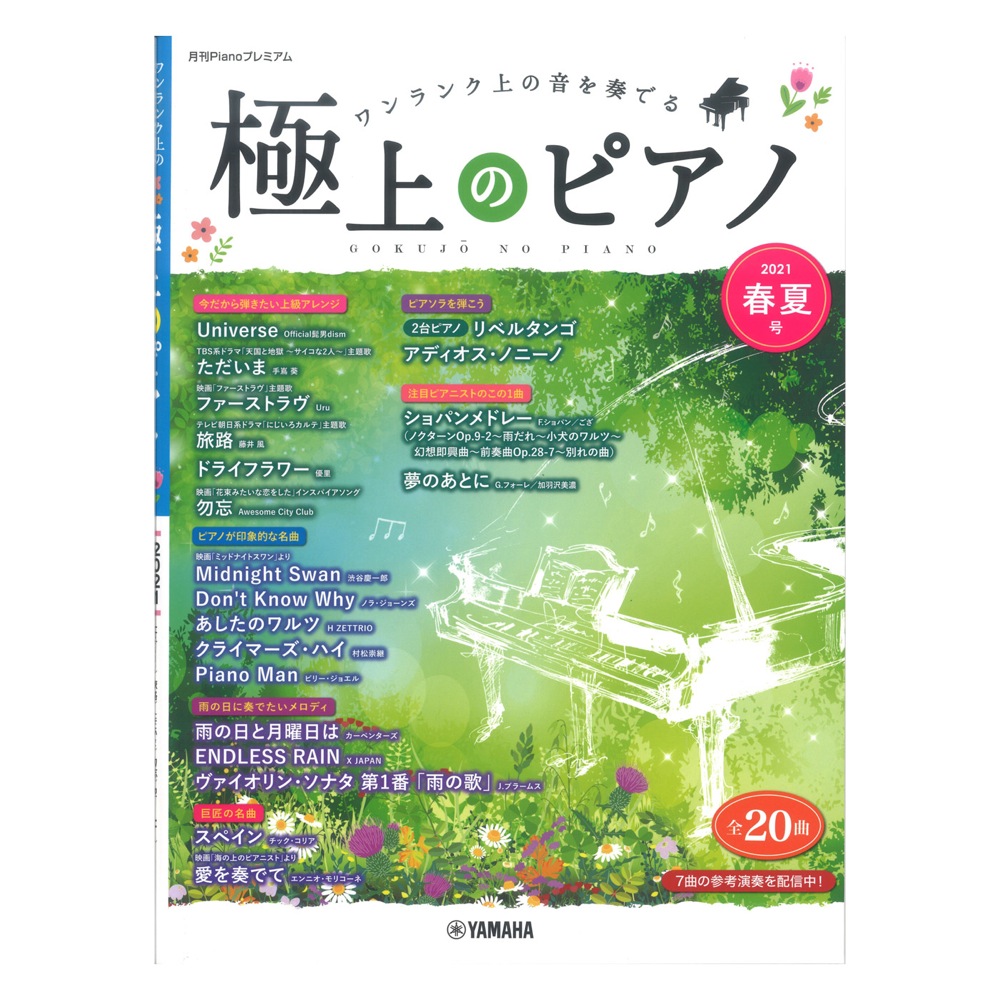 月刊Pianoプレミアム 極上のピアノ2021春夏号 ヤマハミュージックメディア