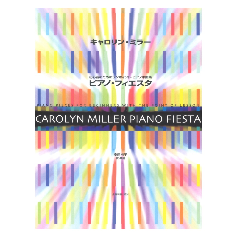 初心者のためのワンポイントピアノ小曲集 キャロリン・ミラー ピアノフィエスタ 全音楽譜出版社