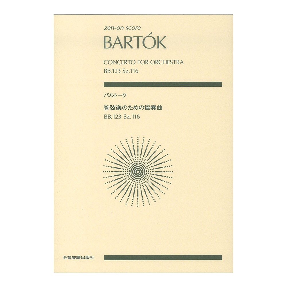 ゼンオンスコア バルトーク 管弦楽のための協奏曲 全音楽譜出版社