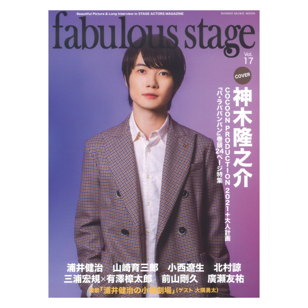 fabulous stage Vol.17 シンコーミュージック