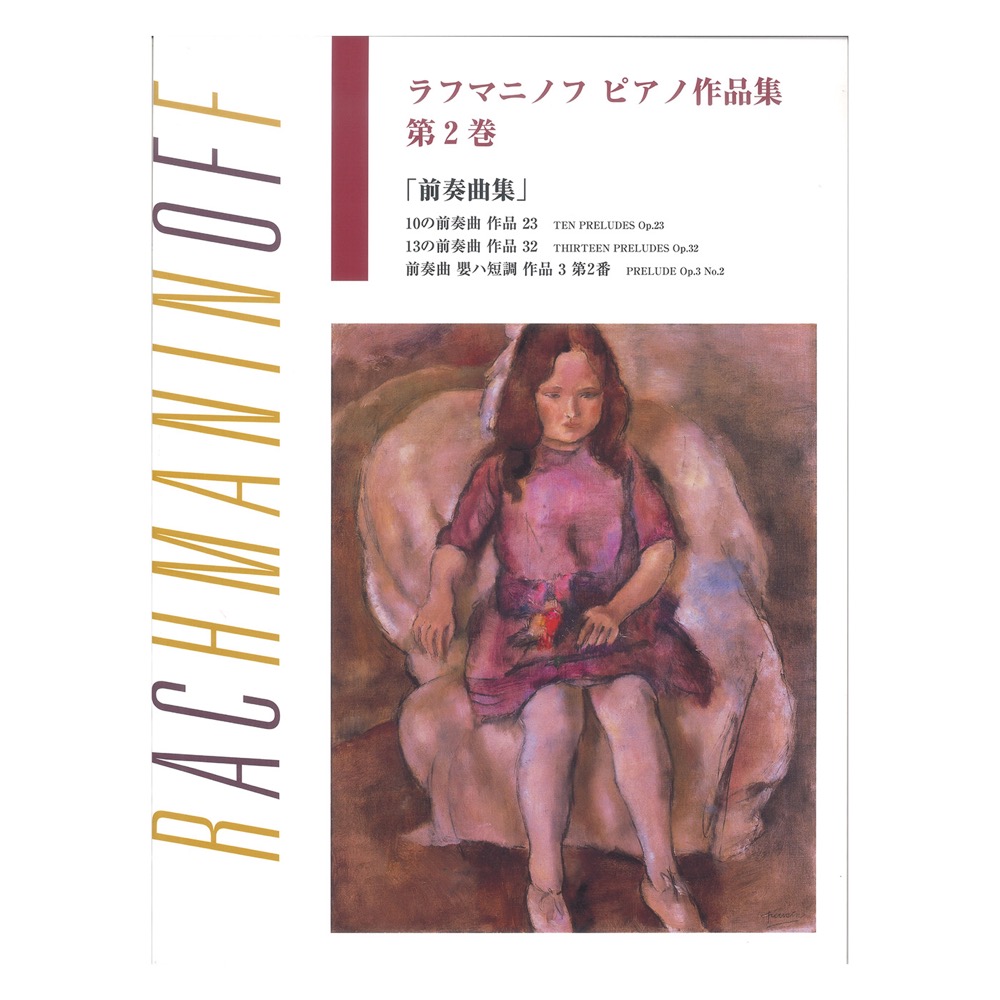 日本語ライセンス版 ラフマニノフ ピアノ作品集 第2巻 前奏曲集 ヤマハミュージックメディア