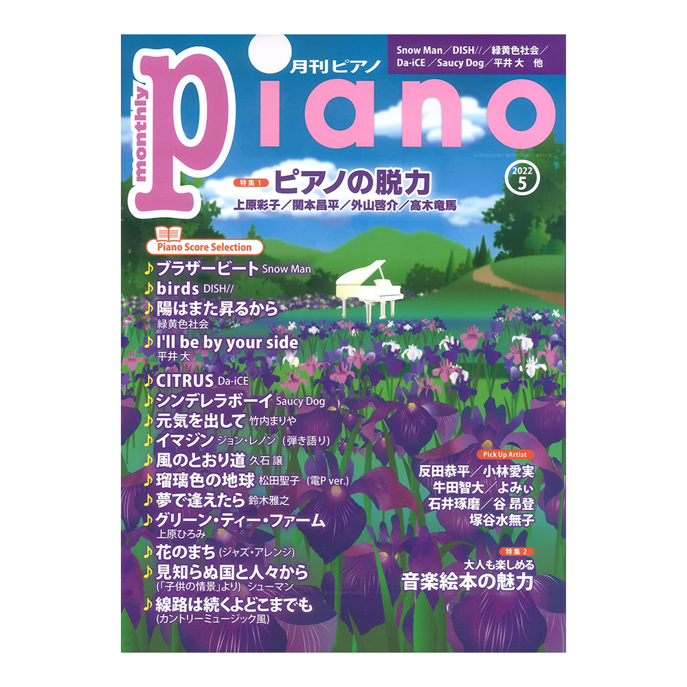 月刊ピアノ 2022年5月号 ヤマハミュージックメディア