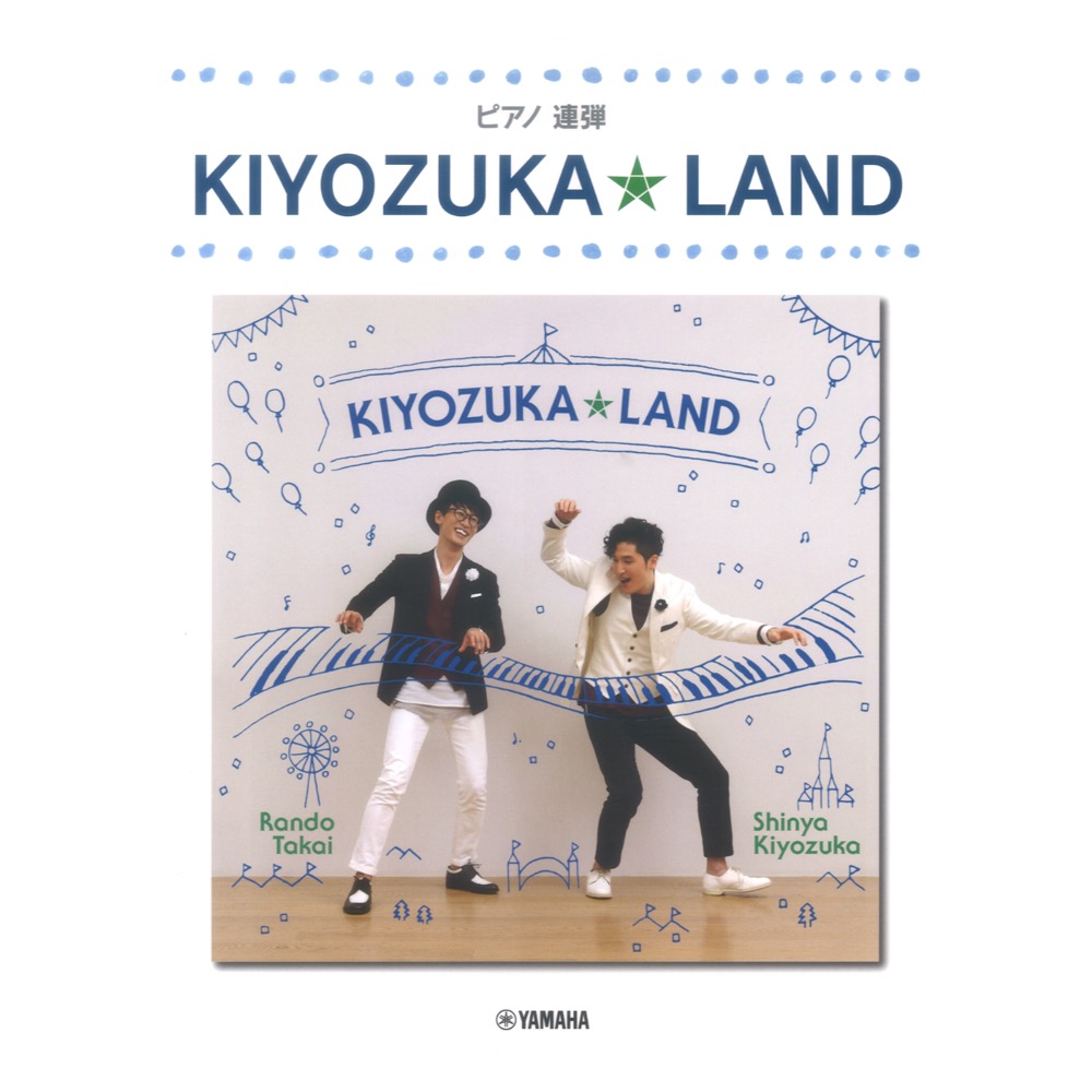 ピアノ連弾 KIYOZUKA & starf;LAND ヤマハミュージックメディア