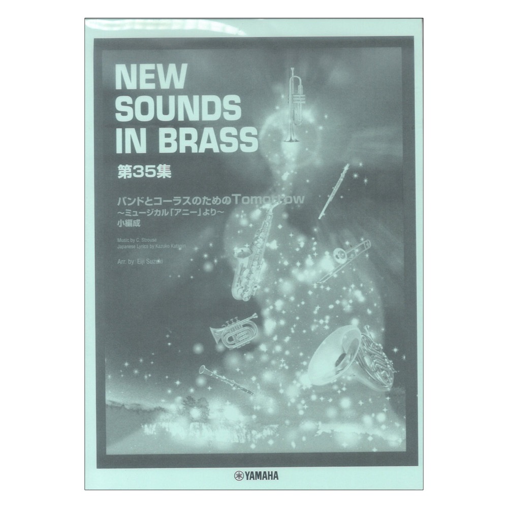New Sounds in Brass NSB 第35集 バンドとコーラスのためのTomorrow 小編成 復刻版 ヤマハミュージックメディア