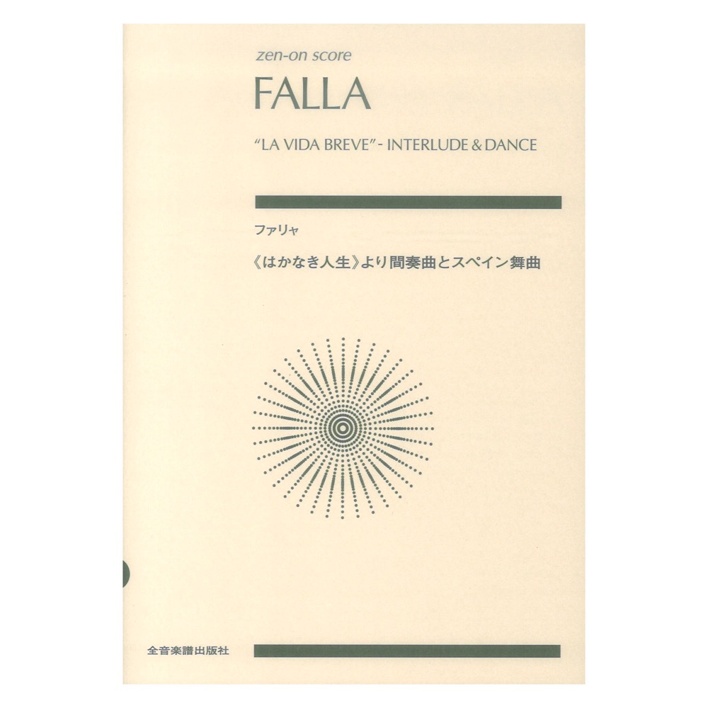 ファリャ はかなき人生から間奏曲とスペイン舞曲 ゼンオンスコア 全音楽譜出版社