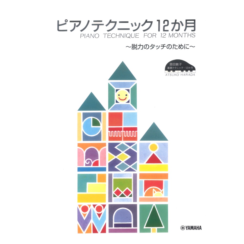 原田敦子 ピアノ基礎テクニック ピアノテクニック12か月 〜脱力のタッチのために〜 ヤマハミュージックメディア