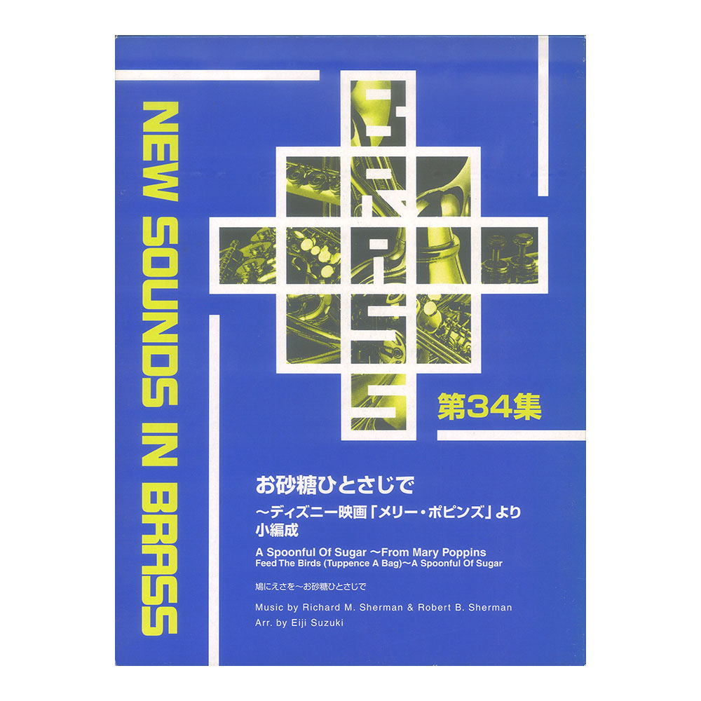 New Sounds in Brass NSB 第34集 お砂糖ひとさじで 〜ディズニー映画「メリー・ポピンズ」より 小編成