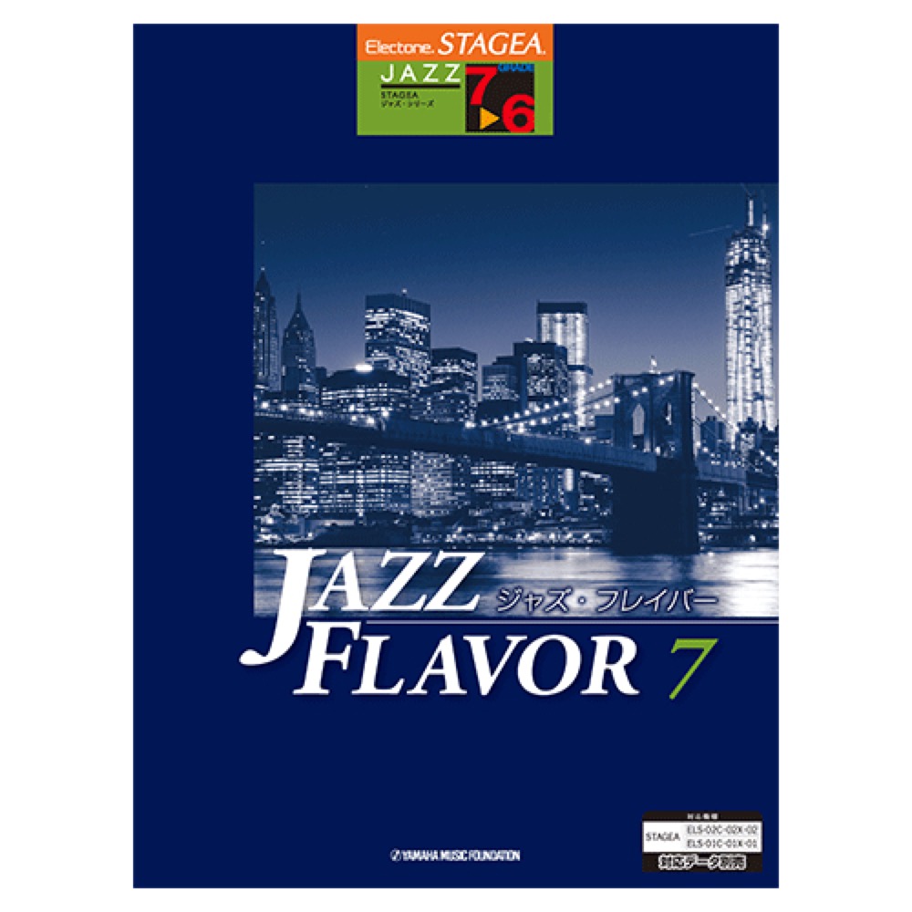 STAGEA ジャズ 7〜6級 JAZZ FLAVOR ジャズ・フレイバー7 ヤマハミュージックメディア