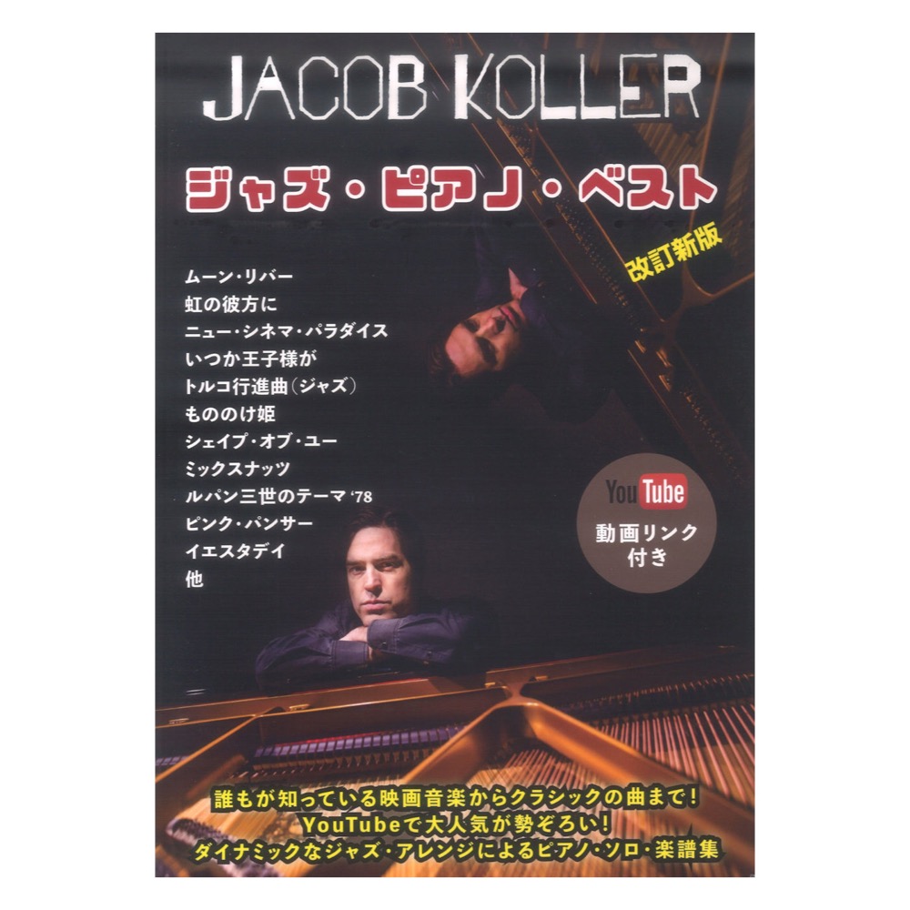 ジェイコブコーラー ジャズ ピアノ ベスト YouTube動画リンク付き 改訂新版 ピアノソロ 上級 Jacob Koller