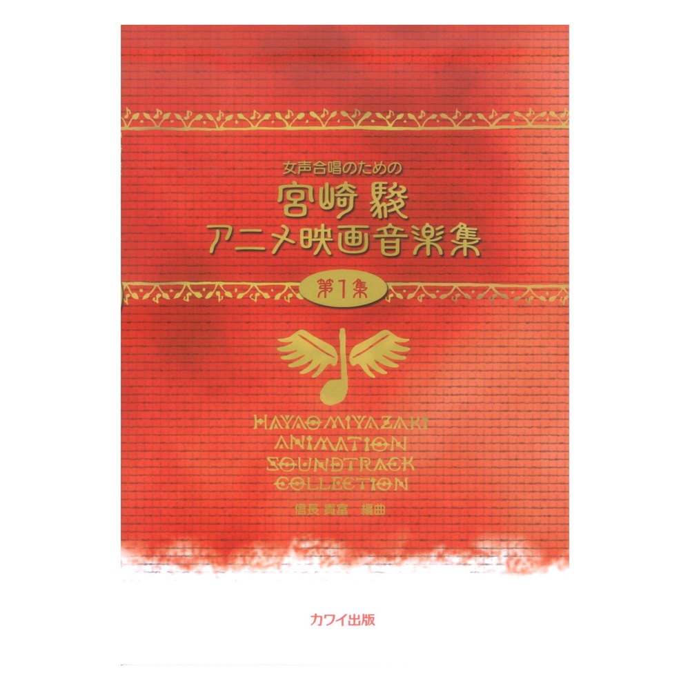 信長貴富：女声合唱のための「宮崎駿アニメ映画音楽集 第1集」 カワイ出版