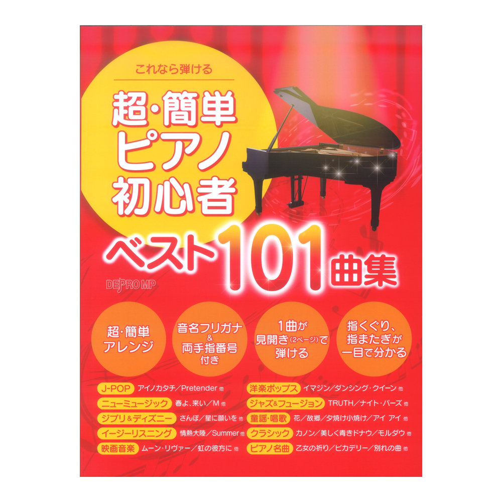 これなら弾ける 超・簡単ピアノ初心者ベスト１０１曲集 デプロMP