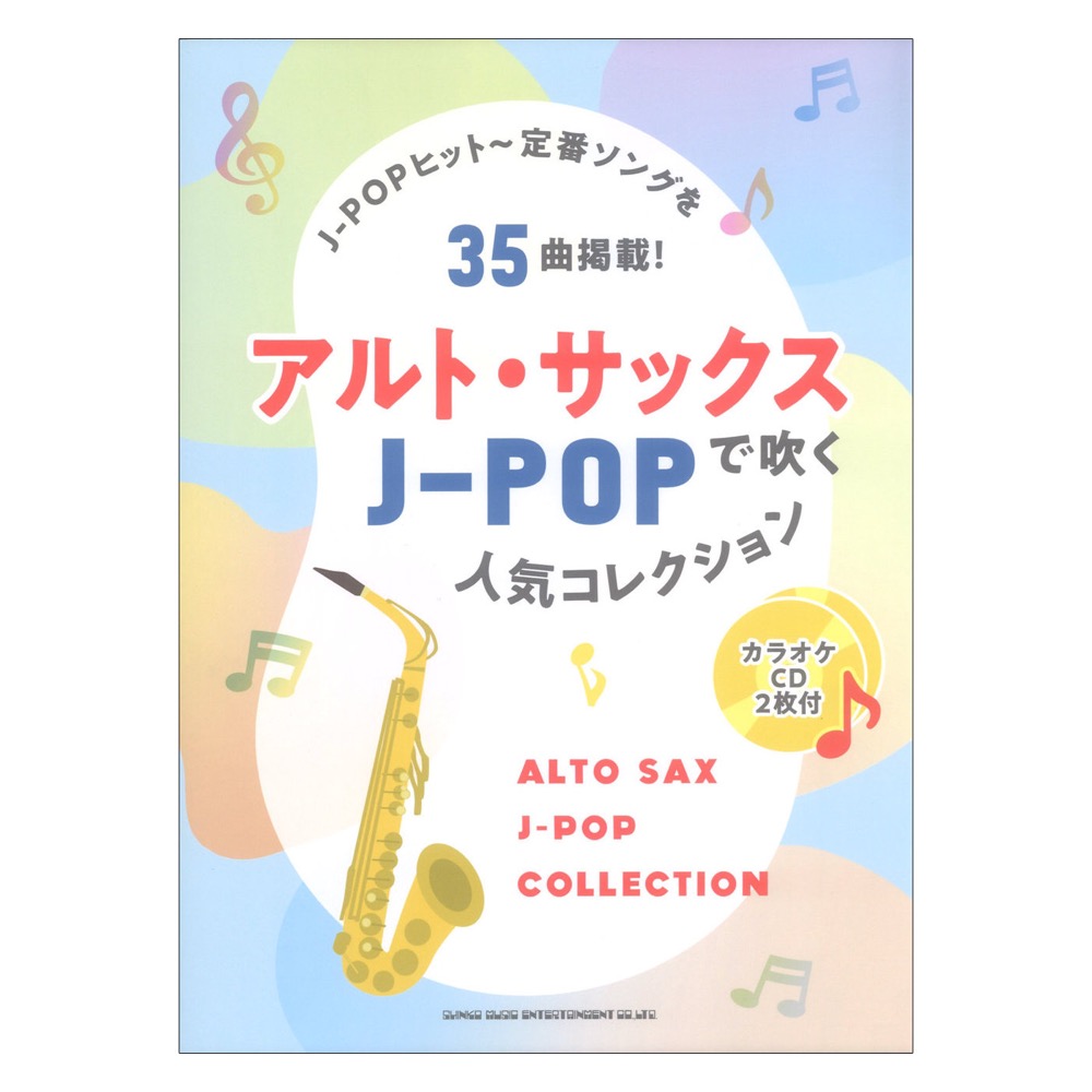 アルトサックスで吹くJ-POP人気コレクション カラオケCD2枚付 シンコーミュージック