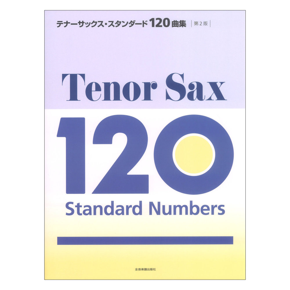 テナーサックス スタンダード 120曲集 第2版 全音楽譜出版社