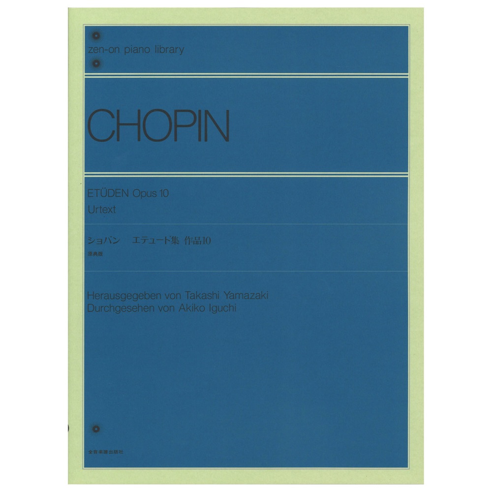 全音ピアノライブラリー ショパン エテュード集 作品10 原典版 全音楽譜出版社