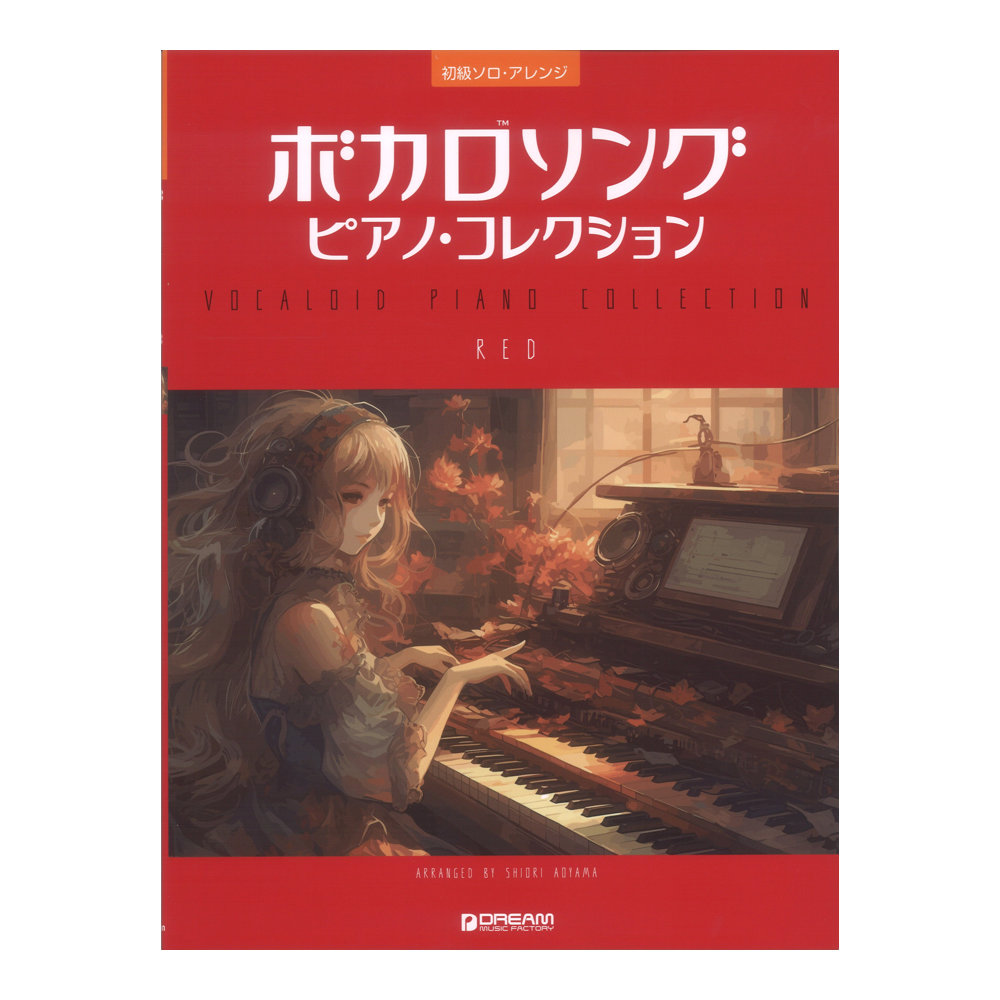 初級ソロ・アレンジ ボカロソング ピアノ・コレクション RED ドリームミュージックファクトリー