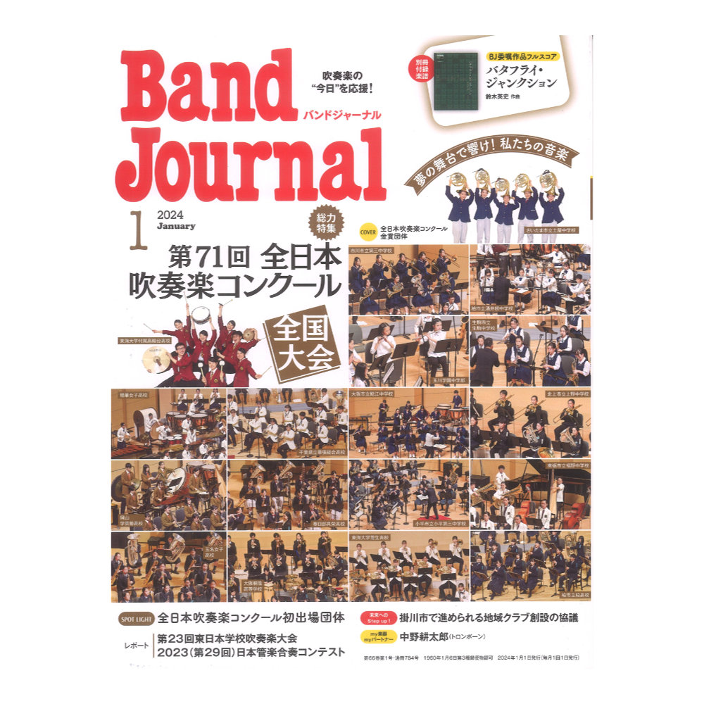 Band Journal 2024年1月号