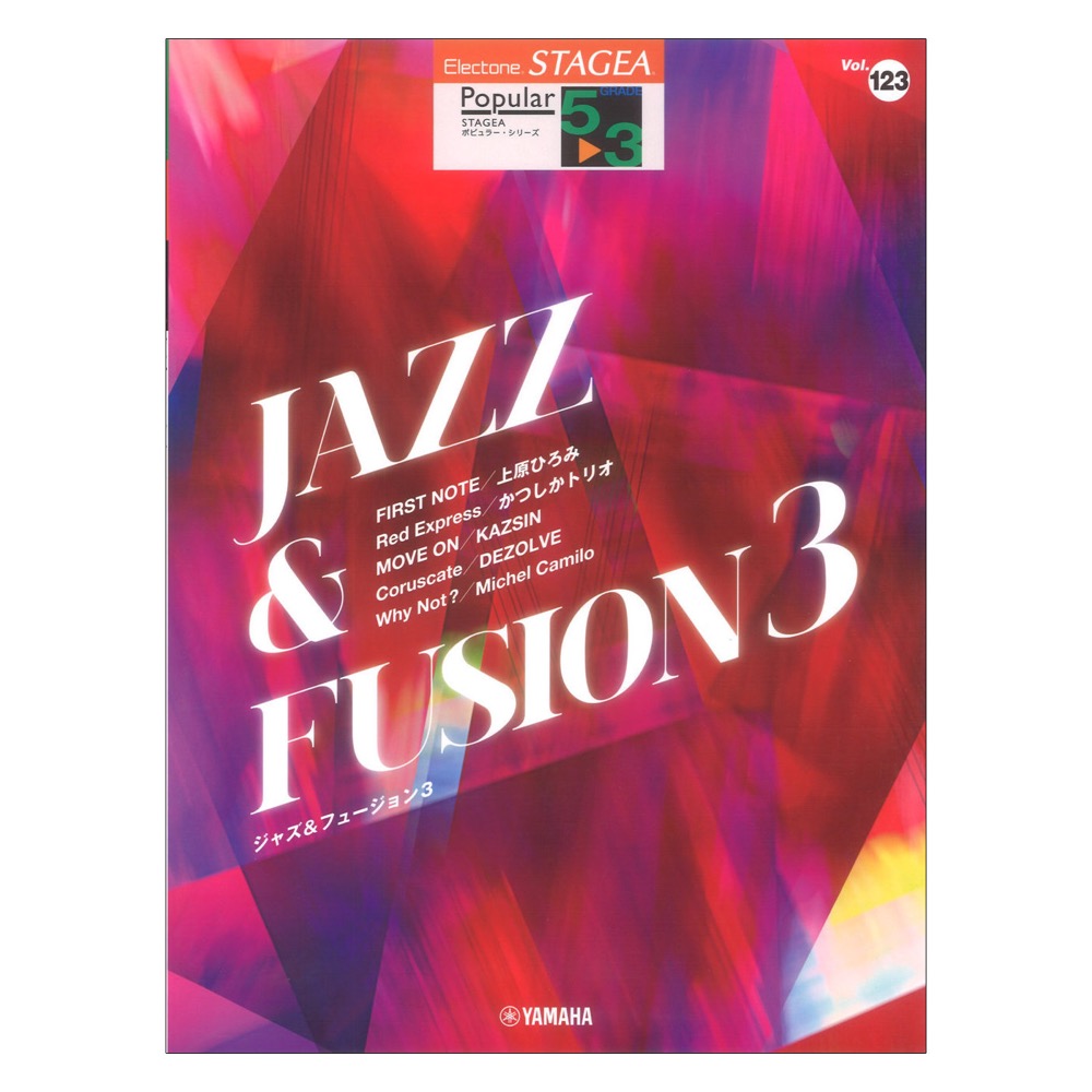 STAGEA ポピュラー 5〜3級 Vol.123 ジャズ フュージョン3 ヤマハミュージックメディア