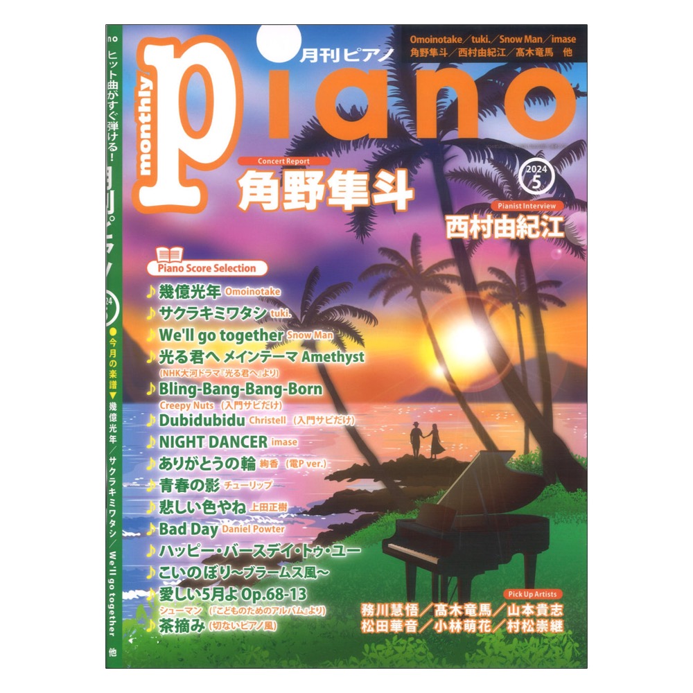 月刊 ピアノ 2024年5月号 ヤマハミュージックメディア