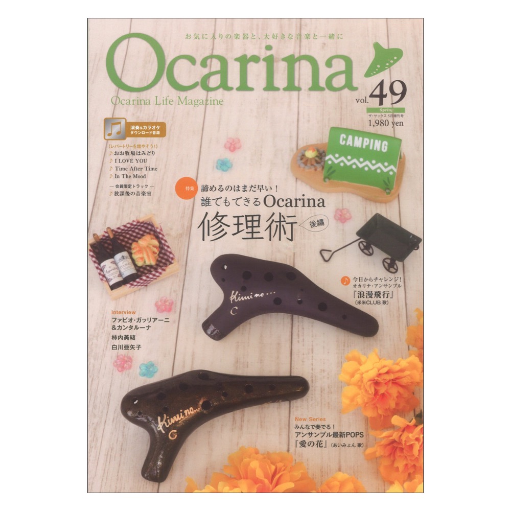 オカリーナ Ocarina vol.49 アルソ出版