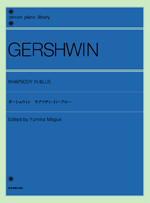 全音ピアノライブラリー ガーシュウィン ラプソディ・イン・ブルー 全音楽譜出版社