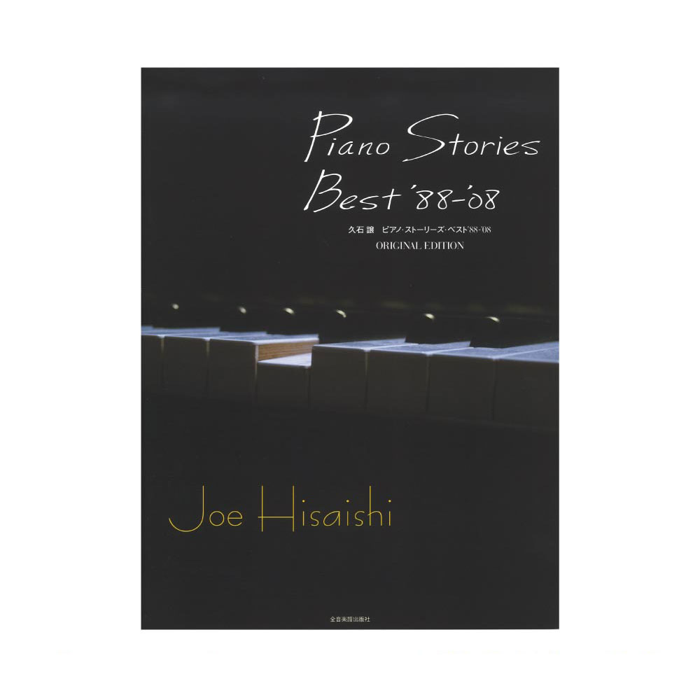久石 譲 ピアノ・ストーリーズ・ベスト '88-'08 オリジナル・エディション 全音楽譜出版社