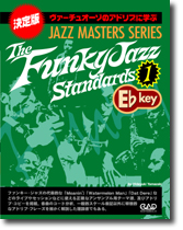 中央アート出版 The Funky Jazz Standard Vol.1 In E♭