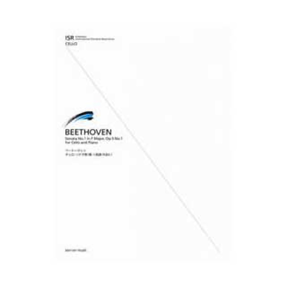 ISR for Cello ベートーヴェン チェロ・ソナタ第1番ヘ長調 作品5-1 全音楽譜出版社
