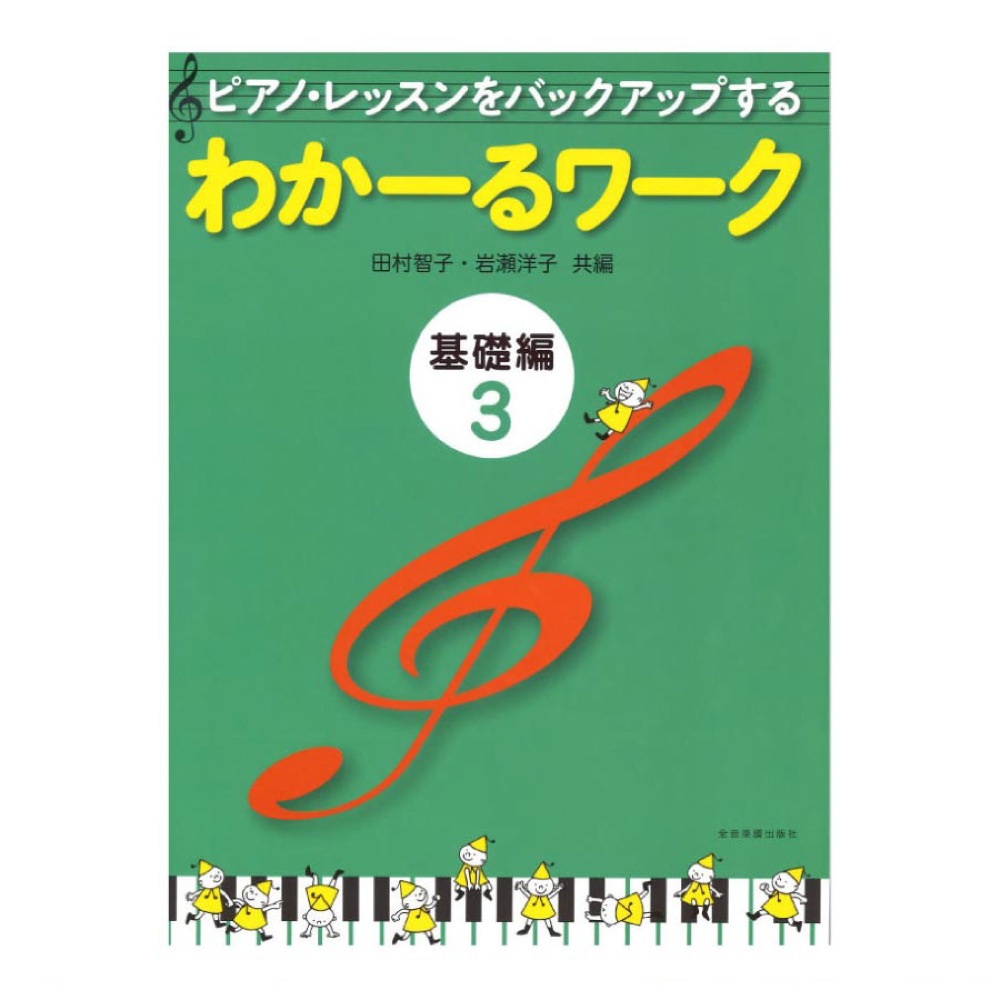 ピアノ・レッスンをバックアップする わかーるワーク 基礎編 3 田村智子・岩瀬洋子 共編 全音楽譜出版社