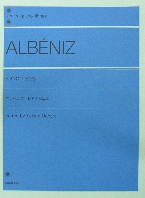 全音ピアノライブラリー アルベニス ピアノ小品集 上原由記音 校訂 解説 全音楽譜出版社