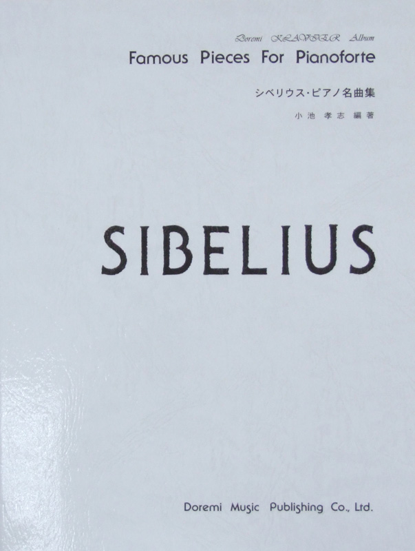 シベリウス ピアノ名曲集 ドレミ楽譜出版社