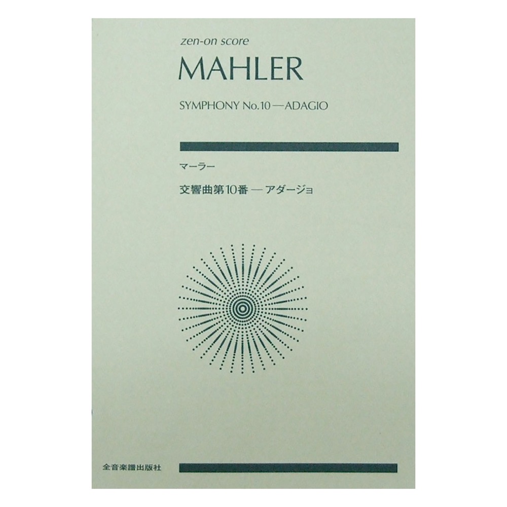 マーラー 交響曲 第10番 アダージョ 全音楽譜出版社