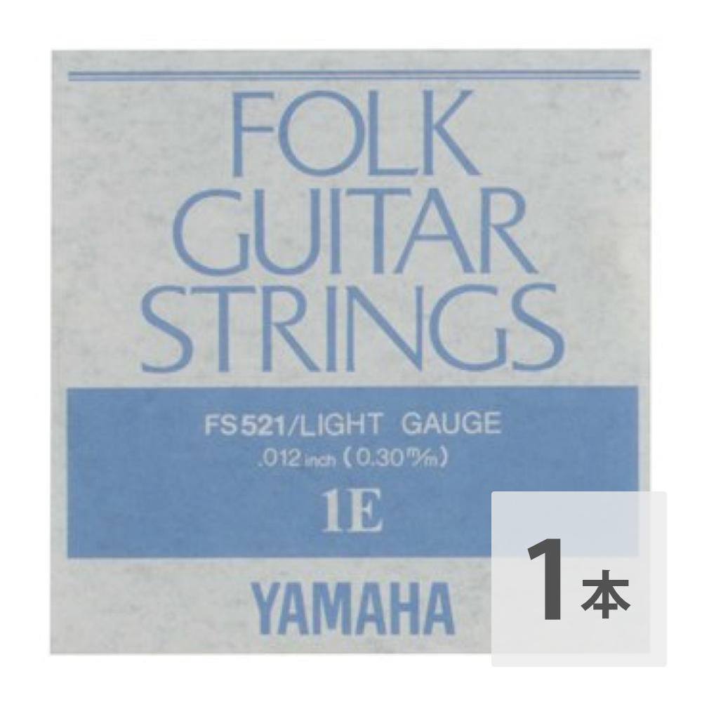 ヤマハ YAMAHA FS521 アコースティックギター用 バラ弦 1弦