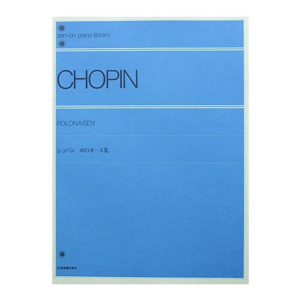 全音ピアノライブラリー ショパン ポロネーズ集 標準版 全音楽譜出版社