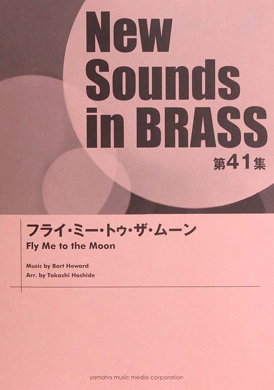 New Sounds in Brass NSB 第41集 フライ・ミー・トゥ・ザ・ムーン ヤマハミュージックメディア