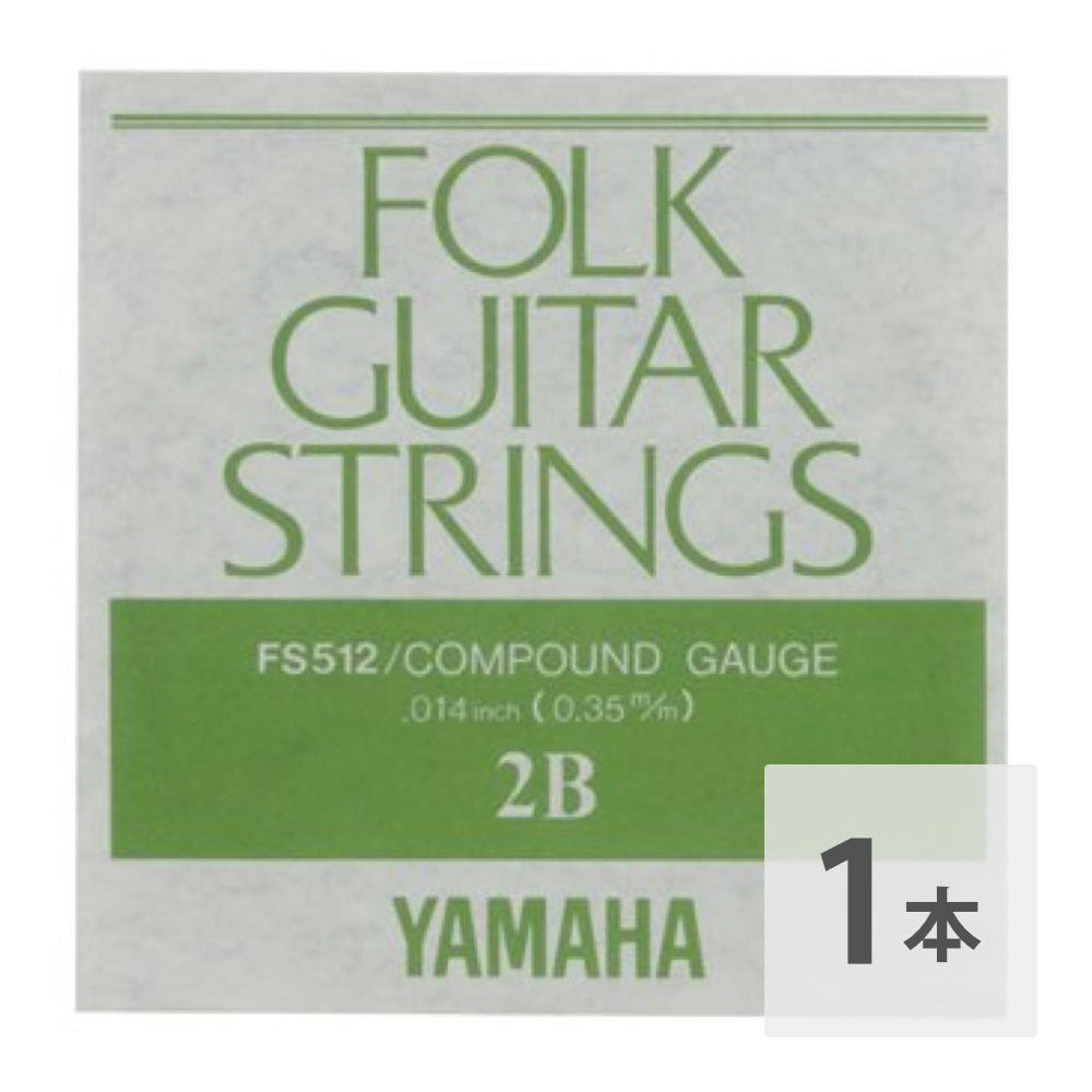ヤマハ YAMAHA FS512 アコースティックギター用 バラ弦 2弦
