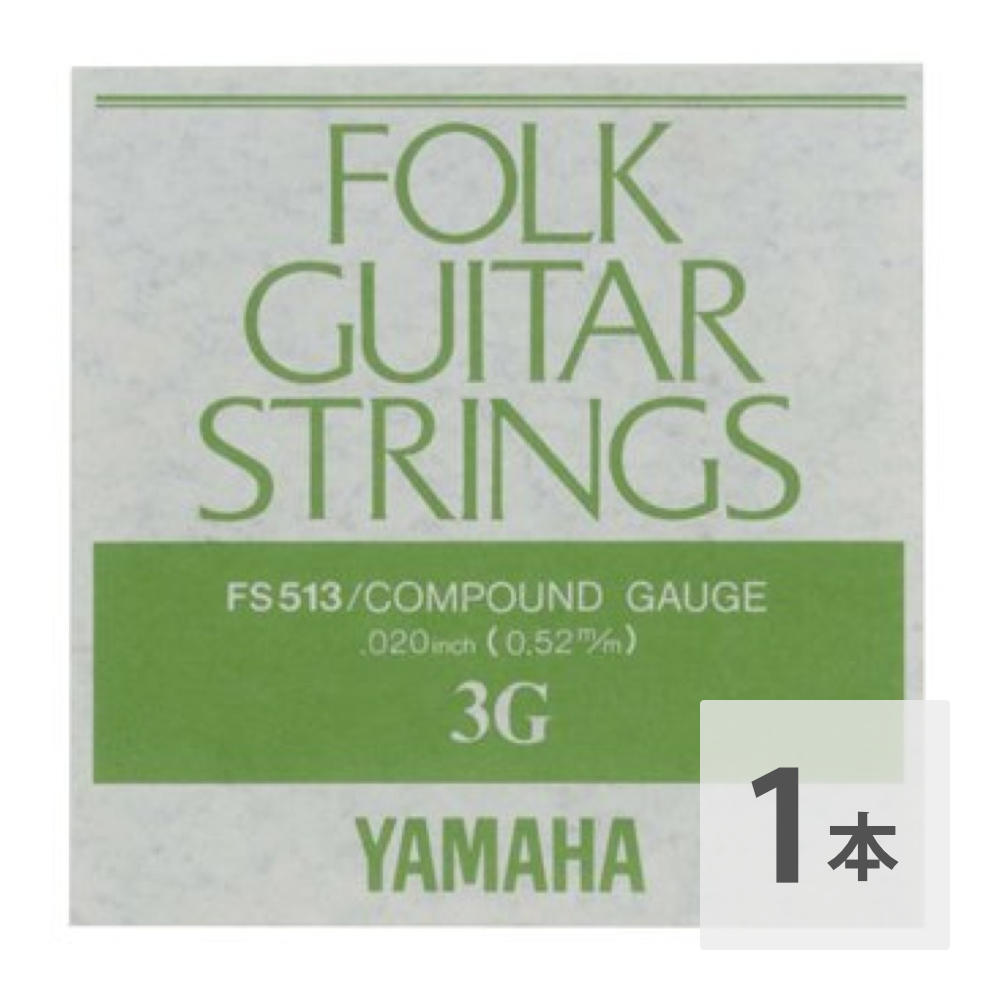 ヤマハ YAMAHA FS513 アコースティックギター用 バラ弦 3弦