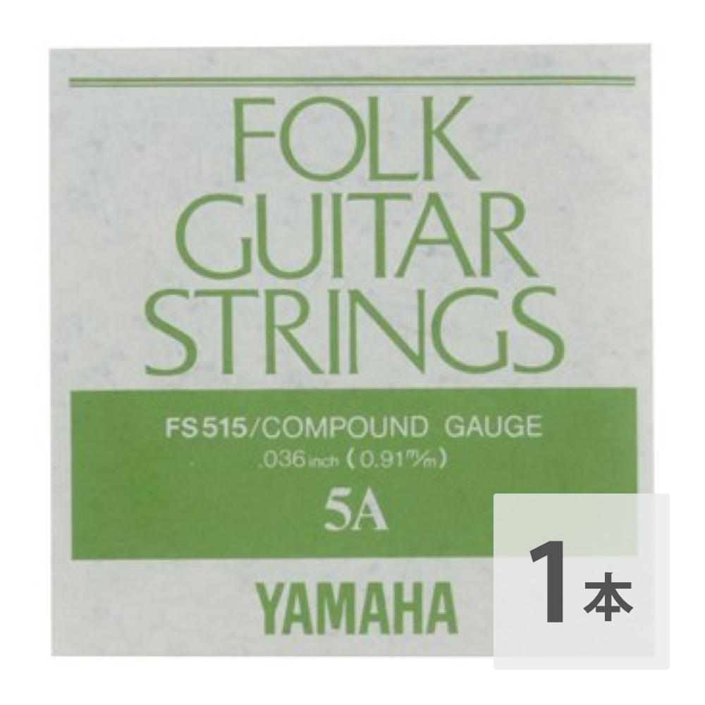 ヤマハ YAMAHA FS515 アコースティックギター用 バラ弦 5弦