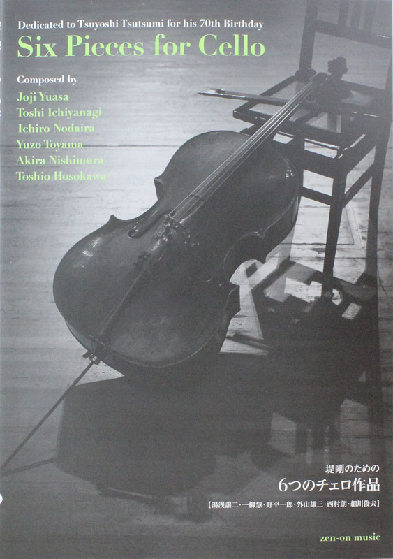 堤剛のための 6つのチェロ作品 全音楽譜出版社