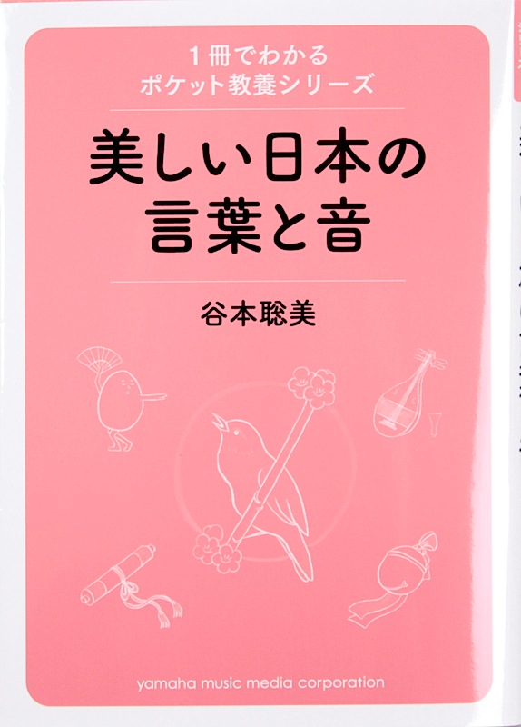 1冊でわかるポケット教養シリーズ 日本の美しい言葉と音 ヤマハミュージックメディア