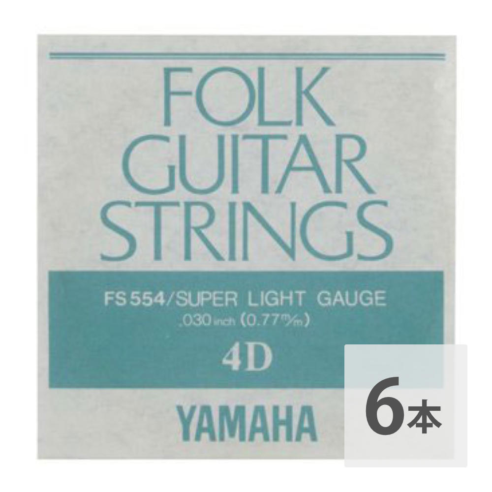 ヤマハ YAMAHA FS554 アコースティックギター用 バラ弦 4弦×6本