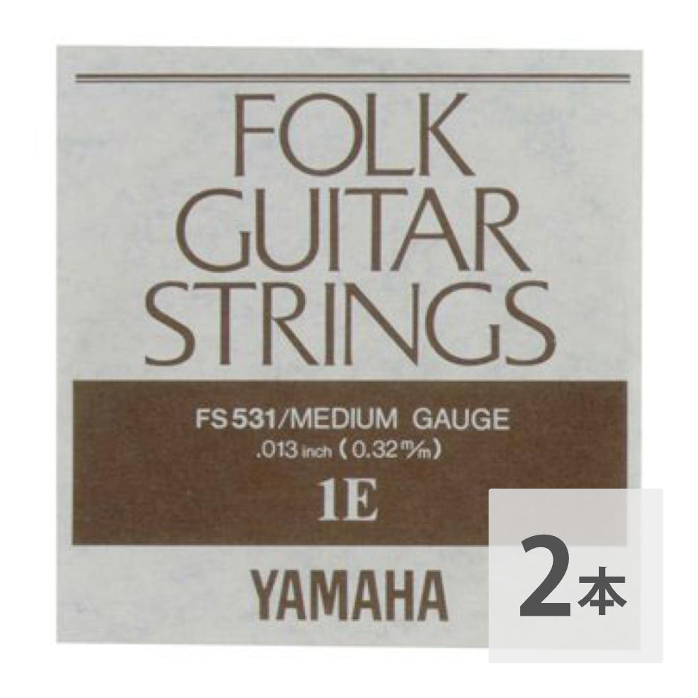 ヤマハ YAMAHA FS531 アコースティックギター用 バラ弦 1弦×2本