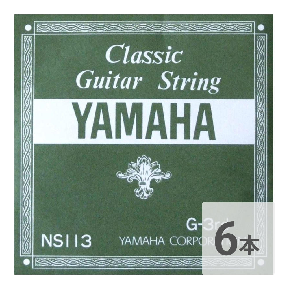 ヤマハ YAMAHA NS113 G-3rd 1.03mm クラシックギター用バラ弦 3弦×6本