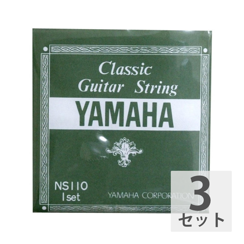 ヤマハ YAMAHA NS110 クラシックギター弦×3セット