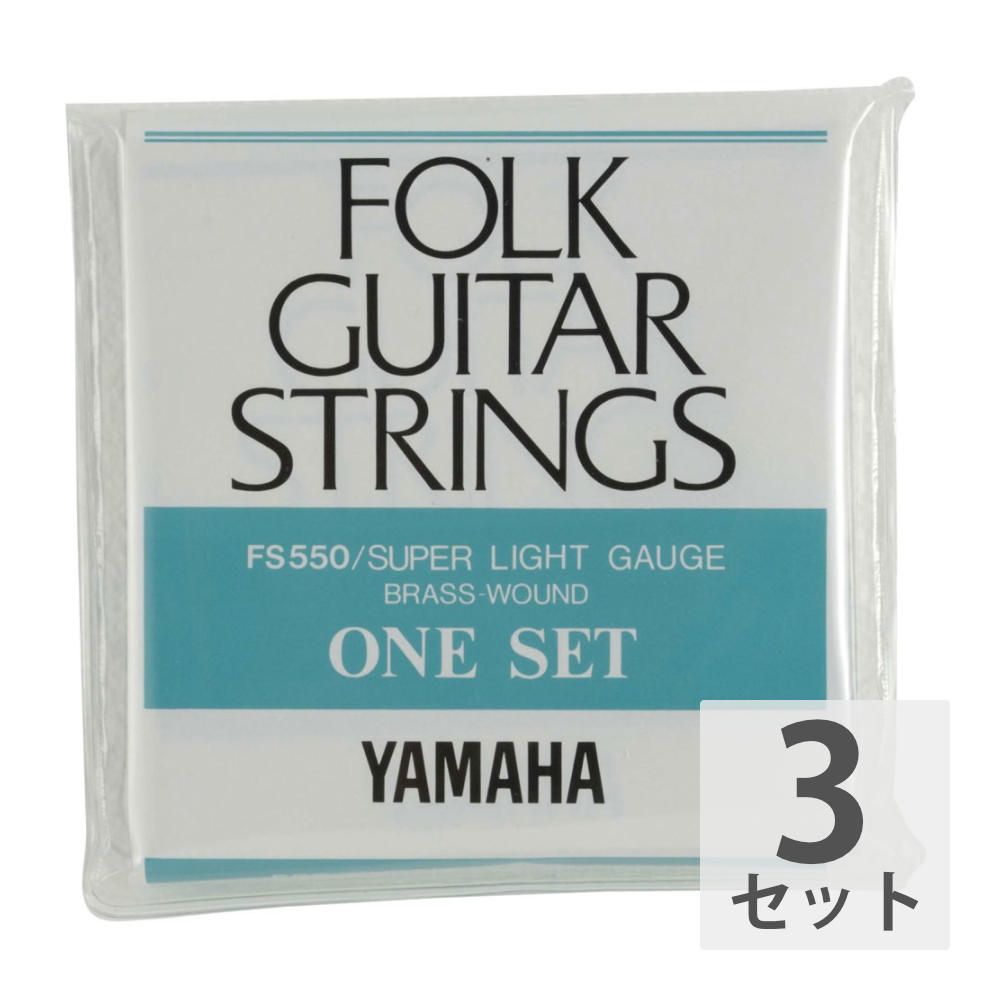 ヤマハ YAMAHA FS550 アコースティックギター弦×3セット