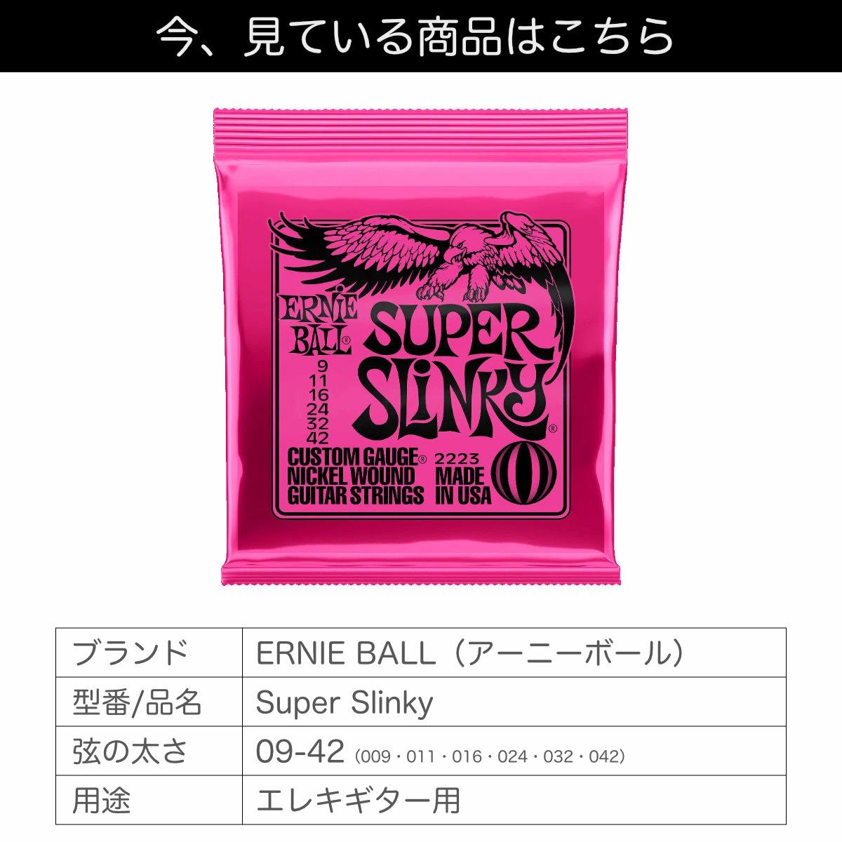 アーニーボール スーパースリンキー 09-42 Super Slinky BALL エレキギター弦 2223 ERNIE