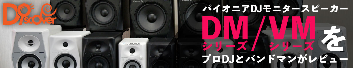 プロDJがPioneer DJ製モニタースピーカーをチェック！！　前編