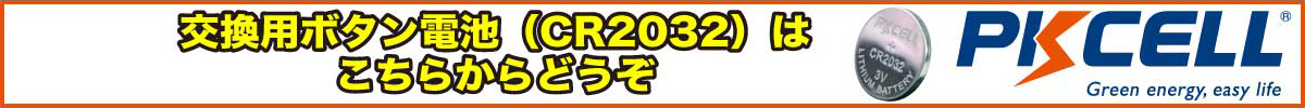アコギ用ピックアップや電子メトロノームの交換用ボタン電池（CR2032）のお勧め商品PKCELL BATTERY CR2032の販売ページはこちらから